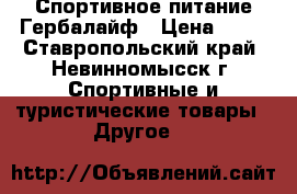 Спортивное питание Гербалайф › Цена ­ 11 - Ставропольский край, Невинномысск г. Спортивные и туристические товары » Другое   